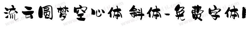 流云圆梦空心体 斜体字体转换